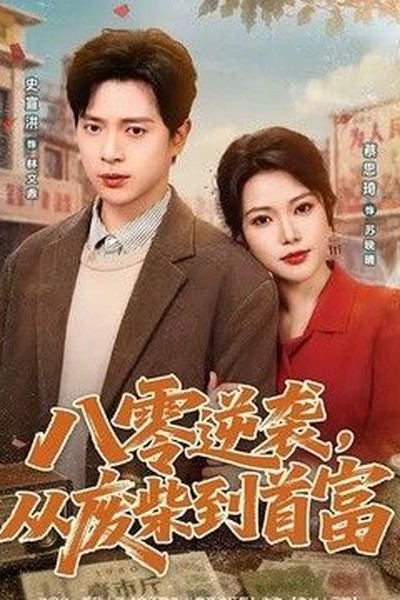 我的完美男友 - 甜宠短剧短剧封面